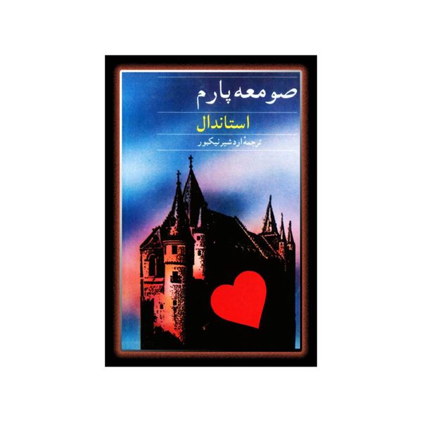 کتاب صومعه پارم اثر استاندال انتشارات جامی