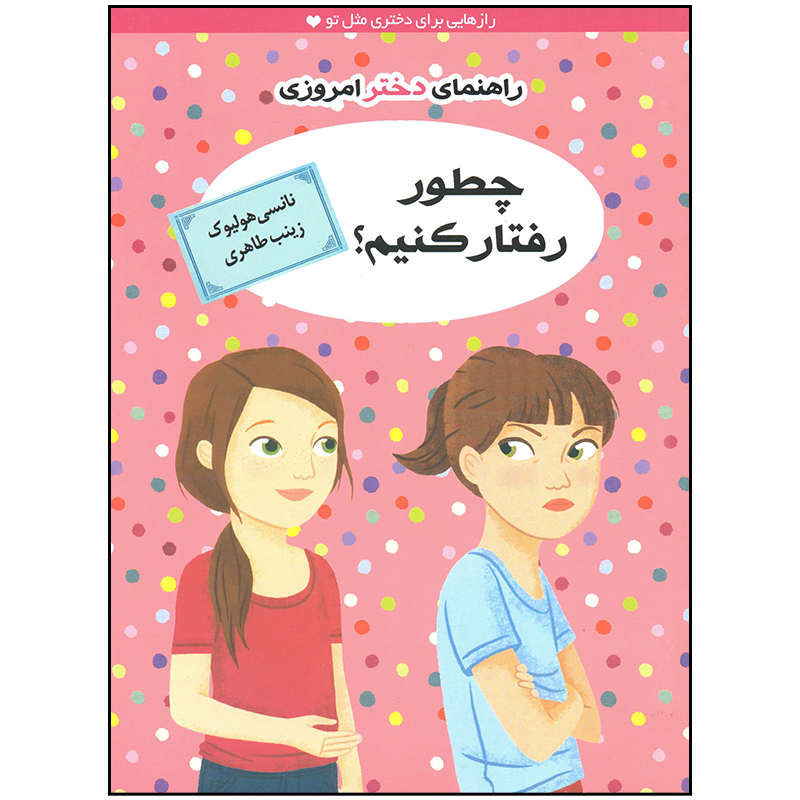 کتاب راهنمای دختر امروزی چطور رفتار کنیم اثر نانسی هولیوک نشر ایران بان