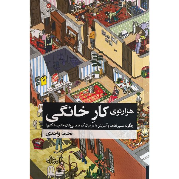 کتاب هزارتوی كار خانگی اثر نجمه واحدی انتشارات آموزه