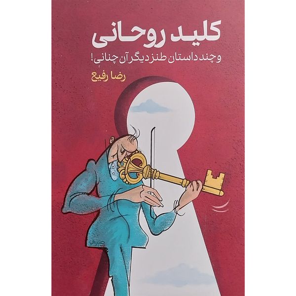 کتاب كليد روحانی اثر رضا رفيع انتشارات گويا