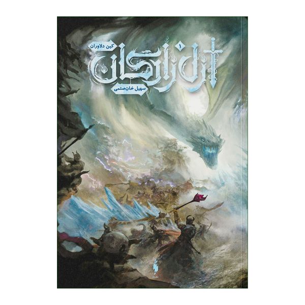 کتاب ازل زادگان 1 اثر سهیل خان صنمی نشر باژ