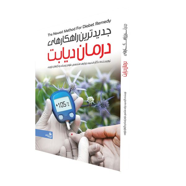 کتاب جدید ترین راهکارهای درمان دیابت اثر دکتر محمد دریایی