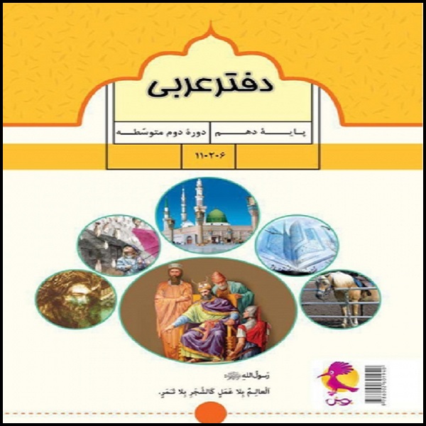 کتاب دفتر عربی دهم اثر جمعی از نویسندگان نشر پویش اندیشه خوارزمی