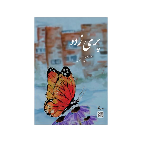 کتاب پری زده اثر علی میرزائی نشر متخصصان