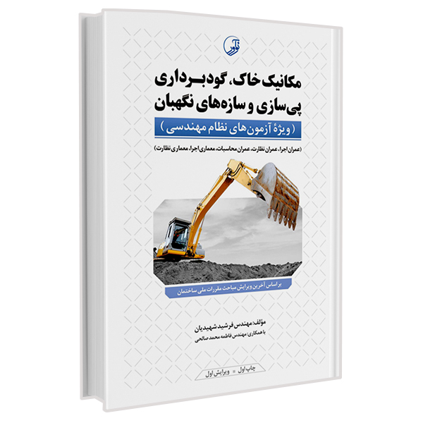 کتاب مکانیک خاک گودبرداری و سازه های نگهبان اثر فرشید شهیدیان انتشارات نوآور