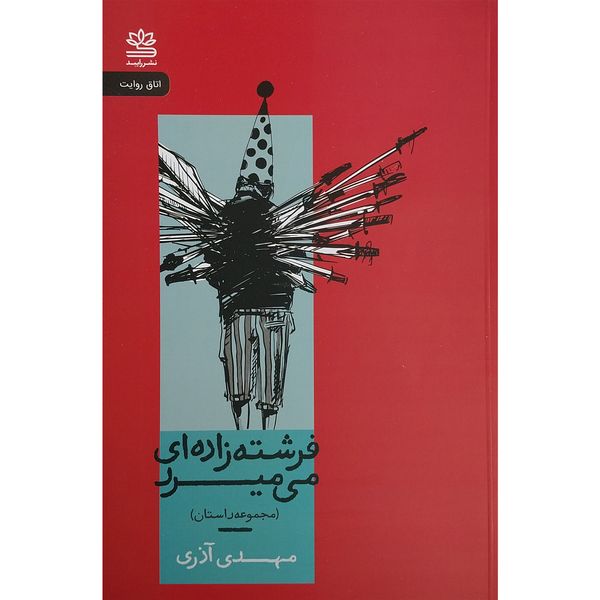کتاب فرشته زاده اي مي ميرد اثر مهدي آذري نشر رايبد