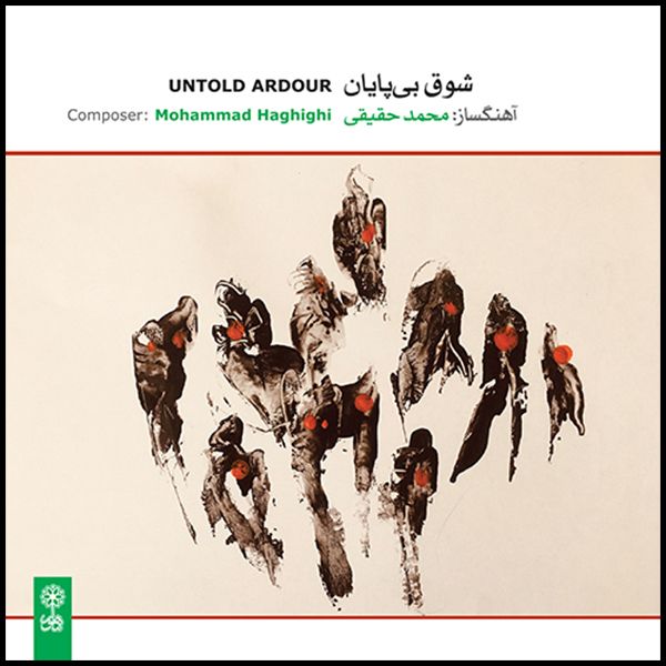 آلبوم موسیقی شوق بی پایان اثر محمد حقیقی نشر ماهور