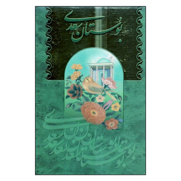کتاب بوستان سعدی اثر مصلح بن عبداله سعدی انتشارات پیام محراب