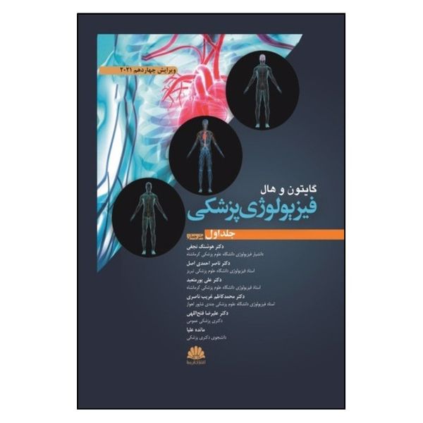 کتاب فیزیولوژی پزشکی اثر گایتون و هال انتشارات ابن سینا جلد 1