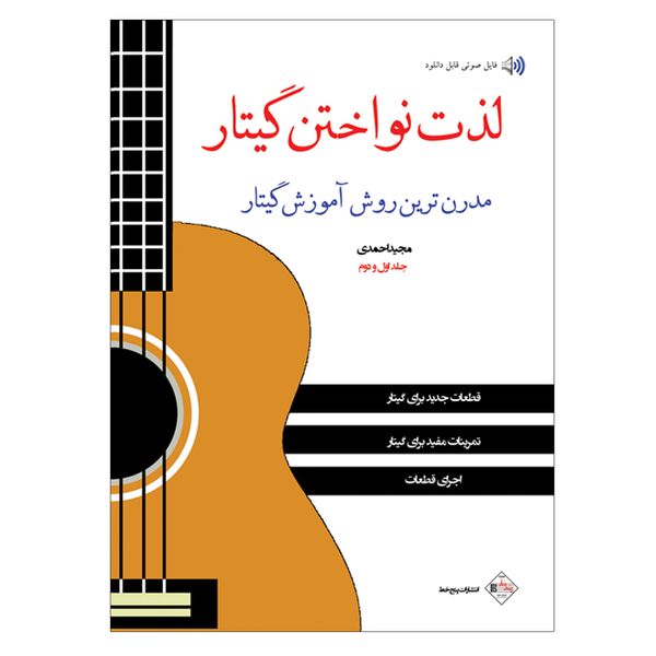 کتاب لذت نواختن گیتار مدرن ترین روش آموزش گیتار اثر مجید احمدی انتشارات پنج خط جلد 1و 2