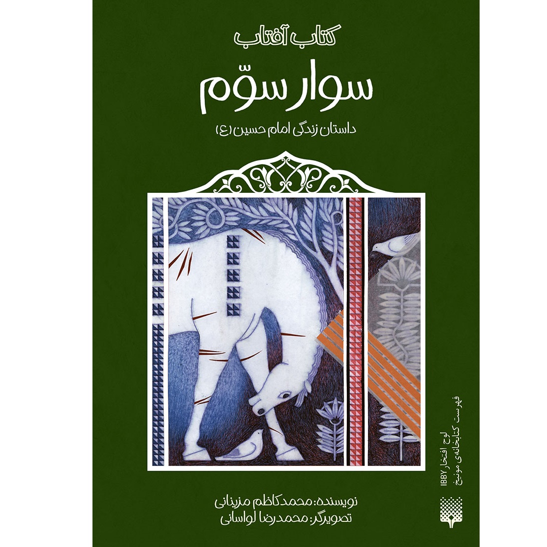 کتاب سوار سوم اثر محمد کاظم مزیانی انتشارات پیدایش