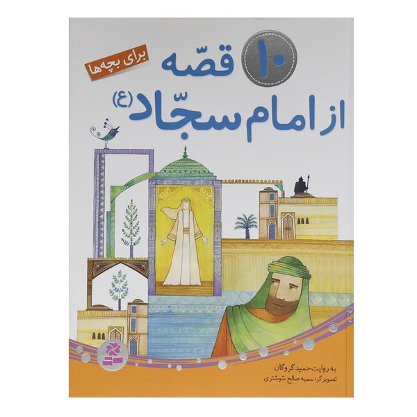 کتاب قصه از امام سجاد (ع) برای بچه ها اثر حمید گروگان