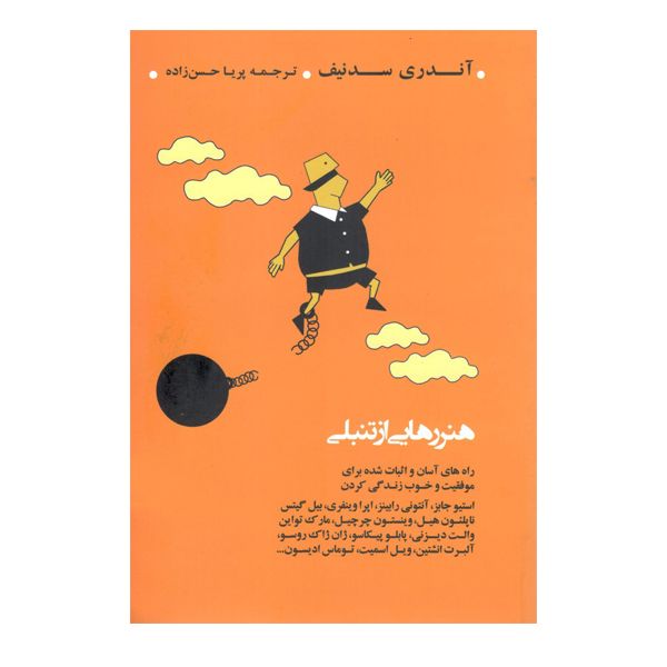 كتاب هنر رهايي از تنبلي اثر آندري سنديف نشر عطر كاج