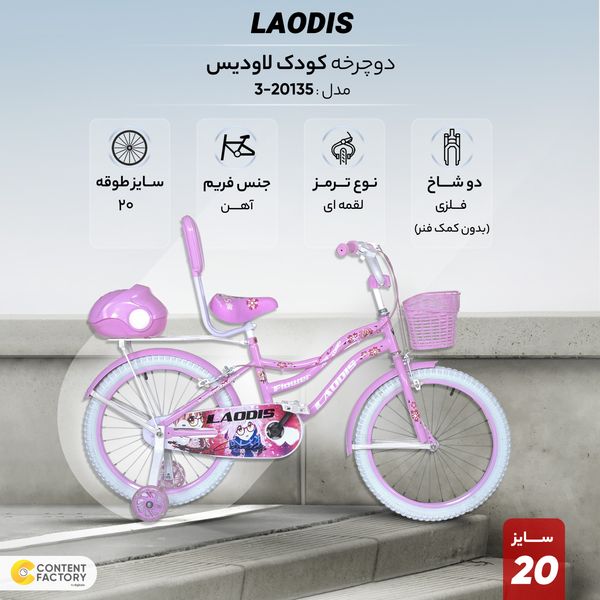 دوچرخه شهری کودک لاودیس کد 20135-3 سایز 20