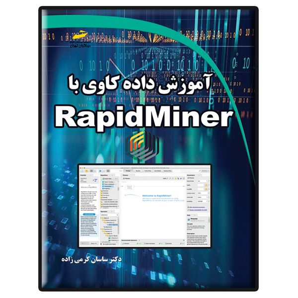 کتاب آموزش داده کاوی با RapidMiner اثر ساسان کرمی زاده انتشارات دیباگران تهران