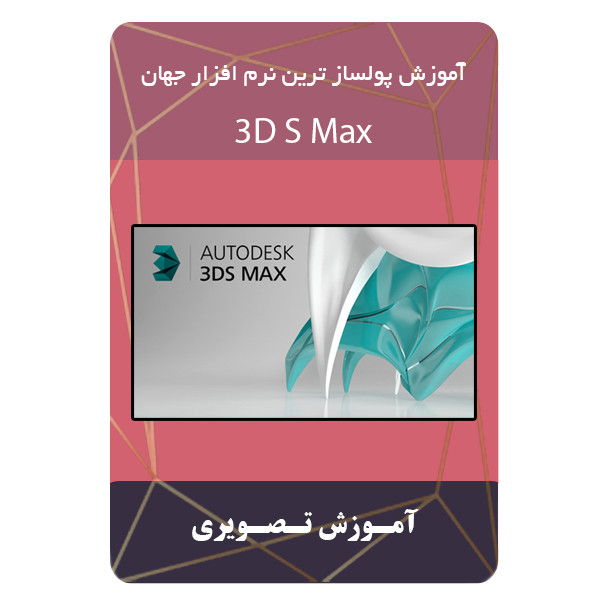 ویدئو آموزش پولساز ترین نرم افزار جهان 3D S MAX  نشر مبتکران