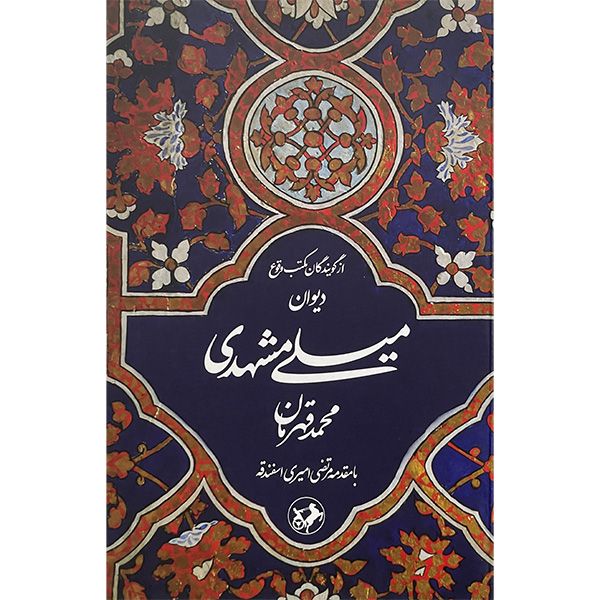 کتاب ديوان ميلی مشهدی اثر محمد قهرمان نشر امير كبير