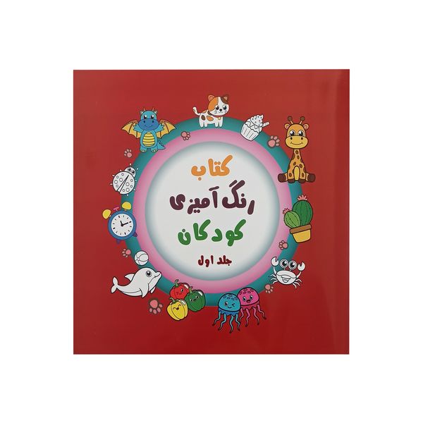 کتاب رنگ آمیزی کودکان اثر محمد شریعتی انتشارات آیین شریعت جلد 1