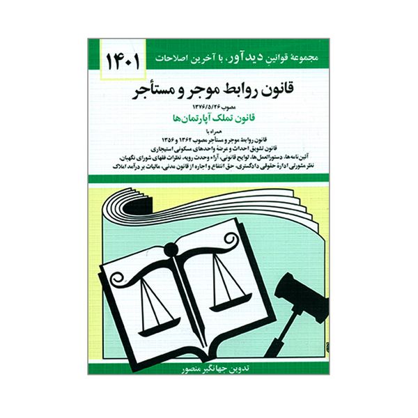 کتاب قانون روابط موجر و مستأجر 1401 اثر جهانگیر منصور نشر دوران