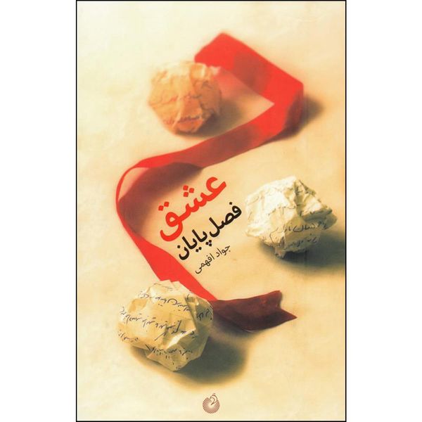 کتاب عشق فصل پایان اثر جواد افهمی انتشارات شهید کاظمی 