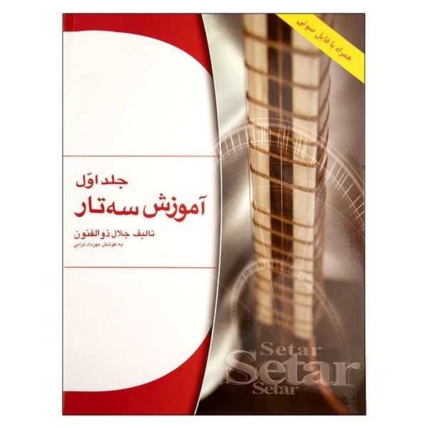 کتاب آموزش سه تار اثر جلال ذوالفنون انتشارات هستان جلد اول