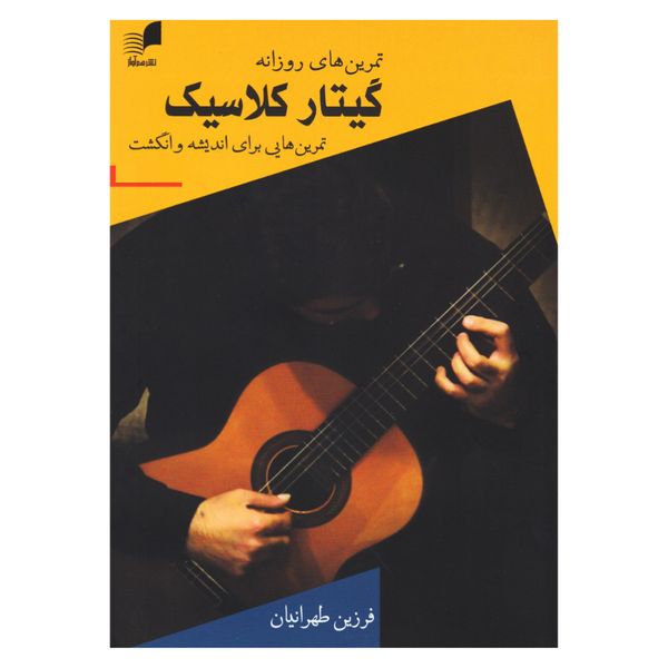 کتاب تمرین های روزانه گیتار کلاسیک اثر فرزین طهرانیان نشر هم آواز