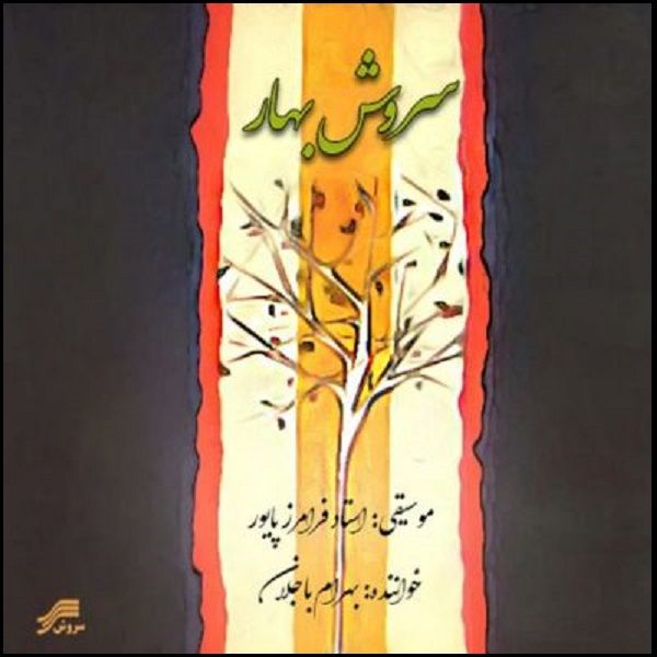 آلبوم موسیقی سروش بهار اثر بهرام باجلان نشر سروش