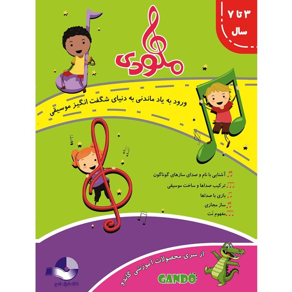 نرم افزار آموزش موسیقی ملودی نشر کلک خیال غدیر