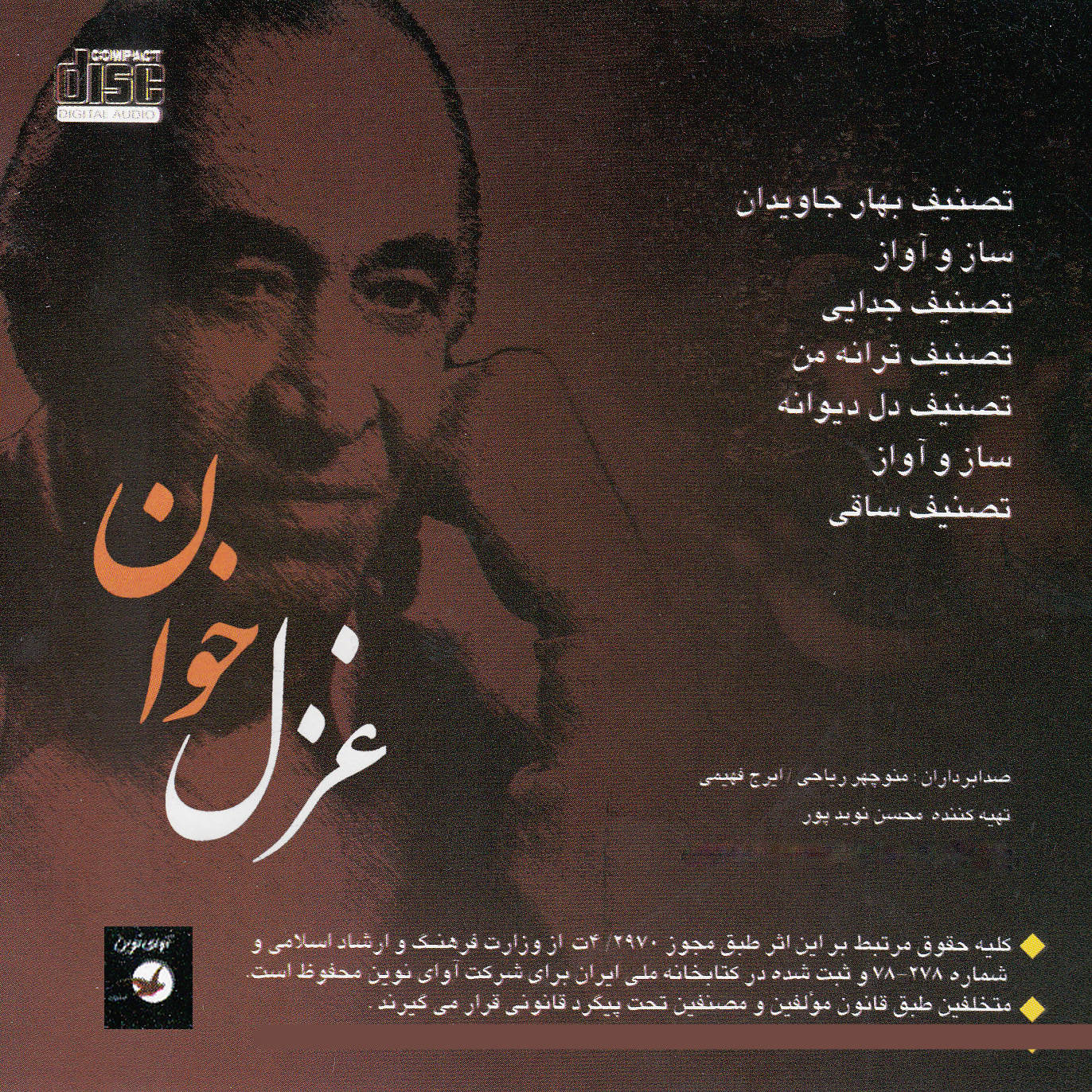 آلبوم موسیقی غزل خوان اثر ایرج خواجه امیری نشر آوای نوین