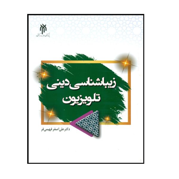 کتاب زیبا شناسی دینی تلویزیون اثر دکتر علی اصغر فهیمی فر انتشارات پژوهشاه حوزه و دانشگاه