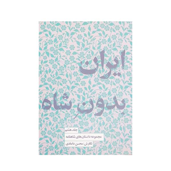 کتاب ایران بدون شاه اثر محسن دامادی انتشارات  کتاب سرای نیک