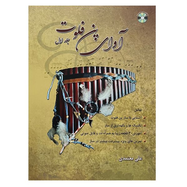 کتاب آوای پن فلوت اثر علی معتمدی انتشارات موسیقی عارف