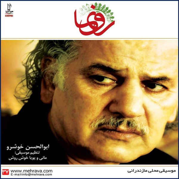 آلبوم موسیقی رونما اثر ابوالحسن خوشرو نشر مهرآوا