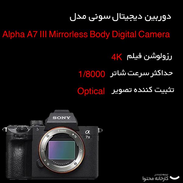 دوربین دیجیتال سونی مدل  Alpha A7 III Mirrorless Body Digital Camera