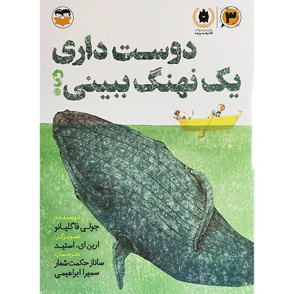 کتاب دوست داری يك نهنگ ببينی؟ اثر جولی فاگليانو انتشارات شكوفه