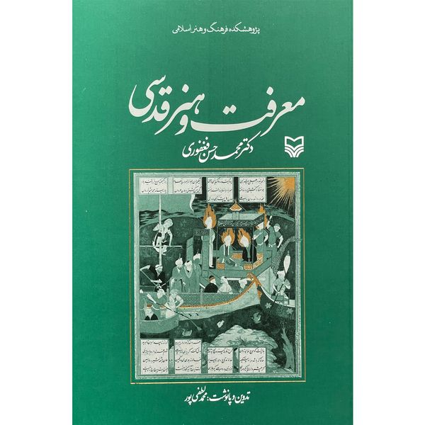 کتاب معرفت و هنر قدسی اثر محمدحسن فغفوری انتشارات سوره مهر