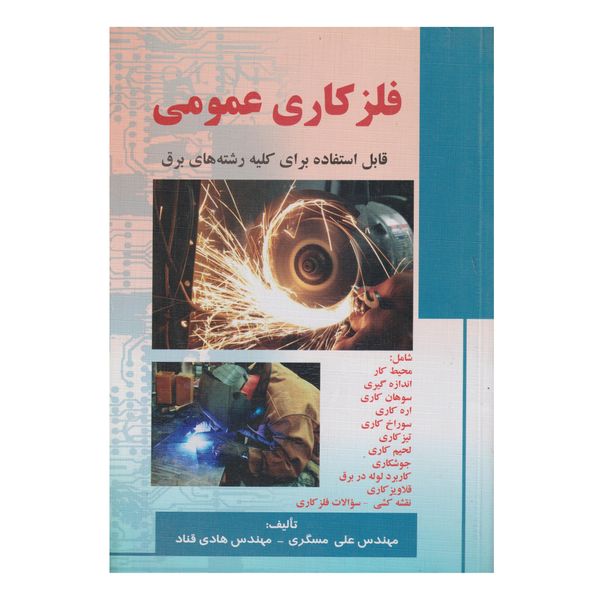 كتاب فلزكاري عمومي اثر علي مسگري انتشارات صفار