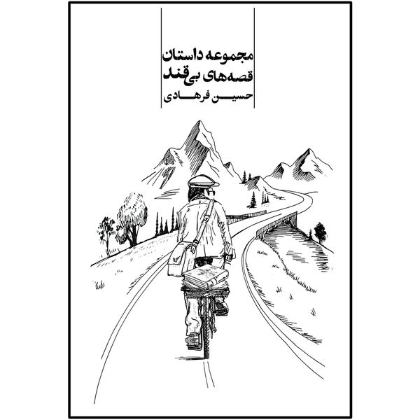 کتاب مجموعه داستان قصه های بی قند اثر حسین فرهادی انتشارات
سفیراردهال