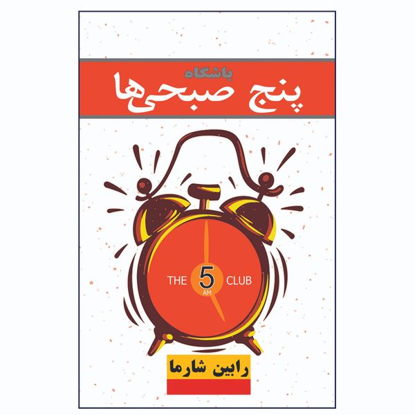 کتاب باشگاه پنج صبحی ها اثر رابین شارما انتشارات ییلاق سبز