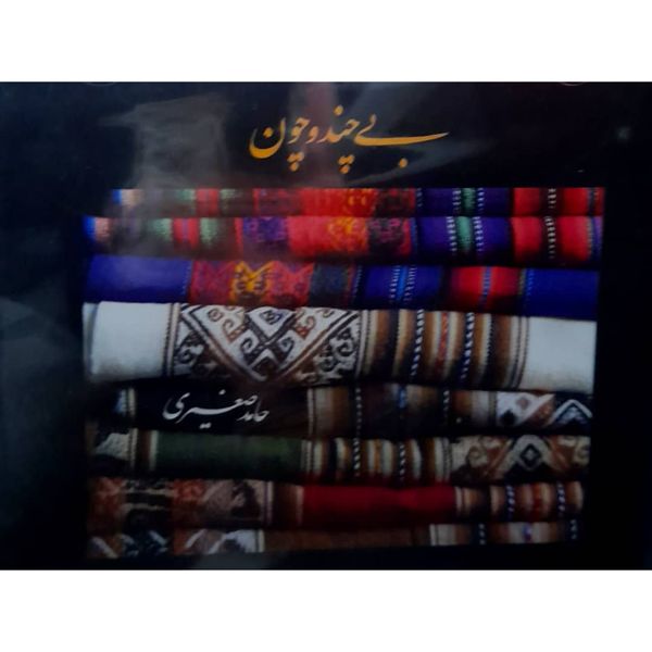 آلبوم موسیقی بی چند و چون اثر حامد صغیری نشر خنیاگر