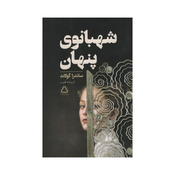 کتاب شهبانوی پنهان اثر ساندرا گولاند انتشارات مجید