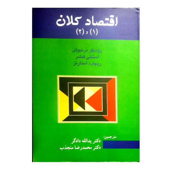 کتاب اقتصاد کلان اثر جمعی از نویسندگان نشر آسیم