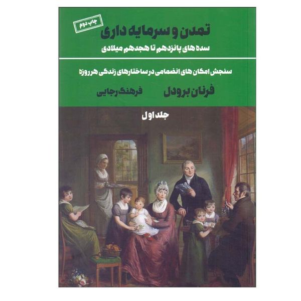 کتاب تمدن و سرمايه‌ داری اثر فرنان برودل نشر علمی فرهنگی جلد 1