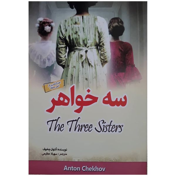 کتاب سه خواهر اثر آنتوان چخوف انتشارات باریزان