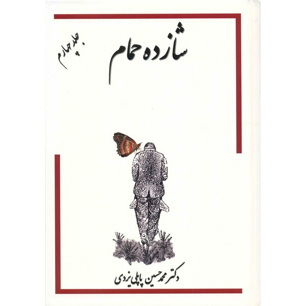 کتاب خاطرات شازده حمام اثر محمد‌حسین پاپلی یزدی - جلد چهارم