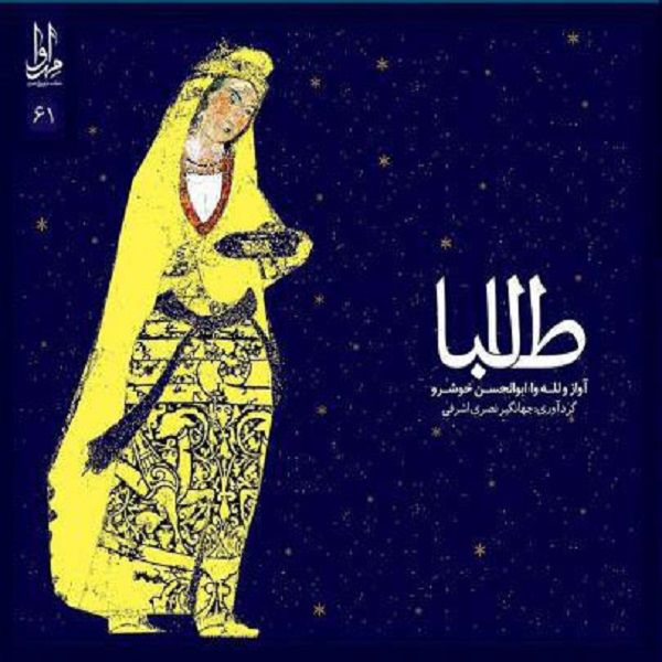 آلبوم موسیقی طالبا اثر ابوالحسن خوشرو
