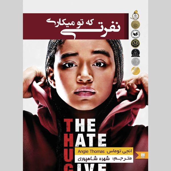 کتاب نفرتی که تو می کاری اثر انجی توماس انتشارات نگین ایران
