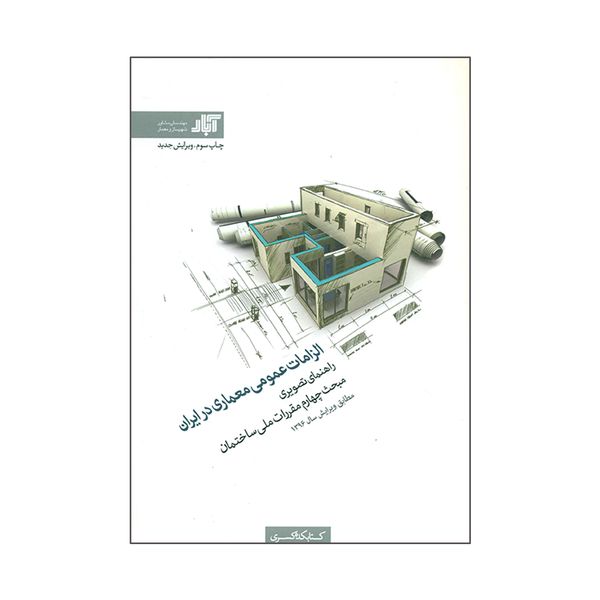 کتاب الزامات عمومی معماری در ایران اثر جمعی از نویسندگان انتشارات کتابکده کسری