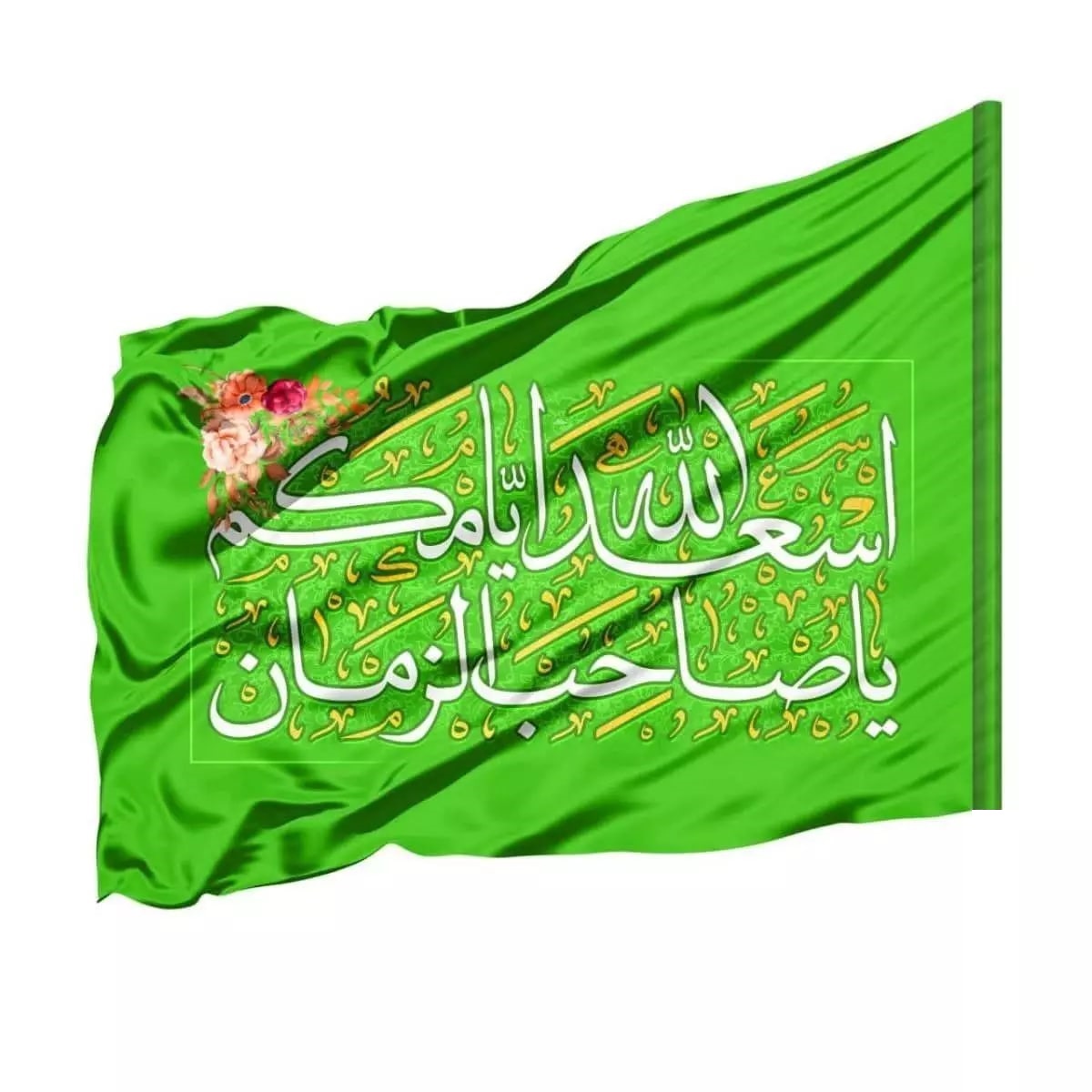 پرچم خدمتگزاران مدل آویز طرح مذهبی اسعدالله ایامکم یا صاحب الزمان کد 20003466