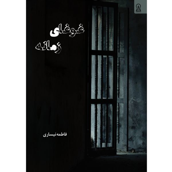 رمان غوغای زمانه اثر فاطمه نیساری نشر زرین اندیشمند